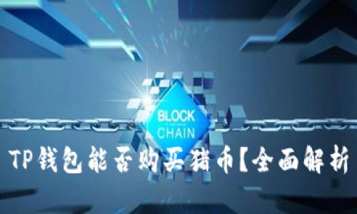 TP钱包能否购买猪币？全面解析