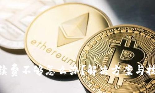 Uniswap手续费不够怎么办？解决方案与技巧一网打尽