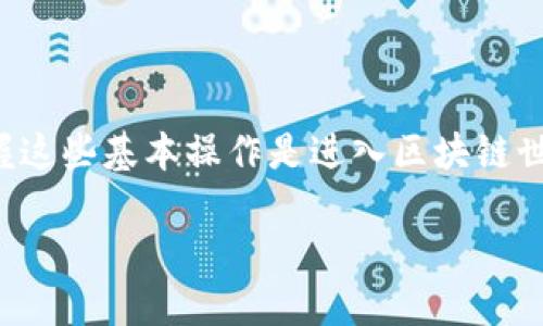 在TP钱包（TokenPocket）中使用合约地址购买加密货币相对简单，但需要遵循一系列步骤，以确保安全和准确。这篇文章将详细指导您如何使用合约地址在TP钱包中买币。

步骤一：下载与安装TP钱包
首先，确保您已经下载并安装了TP钱包。您可以在官方网站或各大应用商店找到该应用程序。安装完成后，您需要创建一个钱包，保存好助记词和私钥，以确保您的资产安全。

步骤二：创建或导入钱包
如果您是新用户，可以选择创建新钱包。在创建的过程中，TP钱包会生成一系列助记词。请务必将其保存在安全的地方，不要共享给任何人。如果您已经有钱包，可以通过助记词或私钥导入钱包，确保您能够顺利访问您的资产。

步骤三：了解合约地址
合约地址是指在区块链上部署的智能合约的唯一标识符。通常情况下，您需要先获取想要购买的代币的合约地址。可以通过项目的官方网站、社区论坛或权威的信息来源找到该合约地址。在购买前，确认地址的准确性，以避免潜在的损失。

步骤四：添加代币到TP钱包
打开TP钱包，进入“资产”页面，您会看到“添加代币”的选项。选择“添加代币”，然后输入您获取的合约地址。系统会自动识别代币的名称和符号。确认无误后，点击“添加”。这样，您就可以在钱包中看到该代币的余额。

步骤五：获取ETH或BNB（视交易所需求而定）
为了购买新代币，您通常需要有ETH（以太坊）或BNB（币安币）作为交易手续费。您可以通过交易所购买这些主流币，并将它们转账到您的TP钱包。在执行交易之前，请确保您的钱包中有足够的主流币，以支付交易费用。

步骤六：进行交易
在TP钱包的主界面上，可以看到“去中心化交易所（DEX）”的选项。选择该功能后，您将进入一个可以进行代币交换的界面。在这里，选择您想要购买的代币和支付的主流币。输入您想要购买的数量，系统会自动计算出需要支付的金额。

步骤七：确认交易细节
在进行交易前，请仔细检查每一个细节。确保您选择的代币是您想要购买的，并且支付金额没有错误。确认无误后，点击“确认交易”。系统会提示您支付手续费，请确保钱包中有足够的余额。

步骤八：等待交易完成
提交交易后，您需要等待区块链确认。确认时间可能会因为网络波动而有所不同，通常情况下在几分钟内就能完成。一旦交易完成，您将在TP钱包的资产页面看到您刚购买的代币余额。

步骤九：安全存储及后续操作
交易完成后，请务必妥善保管您的钱包信息。定期检查您的资产，以及代币的价格动态，避免在市场波动中造成损失。如果您长期持有代币，可以考虑将其转至硬件钱包以增加安全性。

注意事项
1. 合约地址的正确性至关重要，始终从官方渠道获取，避免假网站或钓鱼网站。
2. 注意交易的手续费，根据网络的繁忙程度，手续费可能会有所不同。
3. 了解代币的市场状况，适时调整您的持仓策略。

结语
通过以上步骤，您可以轻松地在TP钱包中使用合约地址购买心仪的代币。对于加密货币的新手来说，掌握这些基本操作是进入区块链世界的第一步。随着知识和经验的积累，您会更加自如地进行交易，分享和投资加密货币带来的无限可能。

如何在TP钱包使用合约地址买币：详细指南