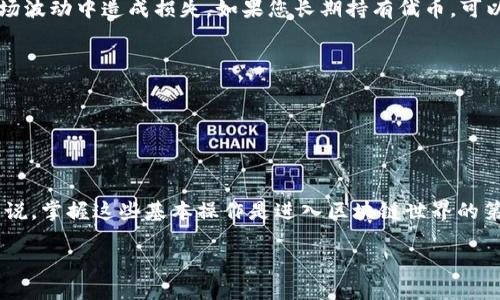 在TP钱包（TokenPocket）中使用合约地址购买加密货币相对简单，但需要遵循一系列步骤，以确保安全和准确。这篇文章将详细指导您如何使用合约地址在TP钱包中买币。

步骤一：下载与安装TP钱包
首先，确保您已经下载并安装了TP钱包。您可以在官方网站或各大应用商店找到该应用程序。安装完成后，您需要创建一个钱包，保存好助记词和私钥，以确保您的资产安全。

步骤二：创建或导入钱包
如果您是新用户，可以选择创建新钱包。在创建的过程中，TP钱包会生成一系列助记词。请务必将其保存在安全的地方，不要共享给任何人。如果您已经有钱包，可以通过助记词或私钥导入钱包，确保您能够顺利访问您的资产。

步骤三：了解合约地址
合约地址是指在区块链上部署的智能合约的唯一标识符。通常情况下，您需要先获取想要购买的代币的合约地址。可以通过项目的官方网站、社区论坛或权威的信息来源找到该合约地址。在购买前，确认地址的准确性，以避免潜在的损失。

步骤四：添加代币到TP钱包
打开TP钱包，进入“资产”页面，您会看到“添加代币”的选项。选择“添加代币”，然后输入您获取的合约地址。系统会自动识别代币的名称和符号。确认无误后，点击“添加”。这样，您就可以在钱包中看到该代币的余额。

步骤五：获取ETH或BNB（视交易所需求而定）
为了购买新代币，您通常需要有ETH（以太坊）或BNB（币安币）作为交易手续费。您可以通过交易所购买这些主流币，并将它们转账到您的TP钱包。在执行交易之前，请确保您的钱包中有足够的主流币，以支付交易费用。

步骤六：进行交易
在TP钱包的主界面上，可以看到“去中心化交易所（DEX）”的选项。选择该功能后，您将进入一个可以进行代币交换的界面。在这里，选择您想要购买的代币和支付的主流币。输入您想要购买的数量，系统会自动计算出需要支付的金额。

步骤七：确认交易细节
在进行交易前，请仔细检查每一个细节。确保您选择的代币是您想要购买的，并且支付金额没有错误。确认无误后，点击“确认交易”。系统会提示您支付手续费，请确保钱包中有足够的余额。

步骤八：等待交易完成
提交交易后，您需要等待区块链确认。确认时间可能会因为网络波动而有所不同，通常情况下在几分钟内就能完成。一旦交易完成，您将在TP钱包的资产页面看到您刚购买的代币余额。

步骤九：安全存储及后续操作
交易完成后，请务必妥善保管您的钱包信息。定期检查您的资产，以及代币的价格动态，避免在市场波动中造成损失。如果您长期持有代币，可以考虑将其转至硬件钱包以增加安全性。

注意事项
1. 合约地址的正确性至关重要，始终从官方渠道获取，避免假网站或钓鱼网站。
2. 注意交易的手续费，根据网络的繁忙程度，手续费可能会有所不同。
3. 了解代币的市场状况，适时调整您的持仓策略。

结语
通过以上步骤，您可以轻松地在TP钱包中使用合约地址购买心仪的代币。对于加密货币的新手来说，掌握这些基本操作是进入区块链世界的第一步。随着知识和经验的积累，您会更加自如地进行交易，分享和投资加密货币带来的无限可能。

如何在TP钱包使用合约地址买币：详细指南