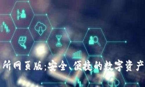 探索OK交易所网页版：安全、便捷的数字资产交易新体验