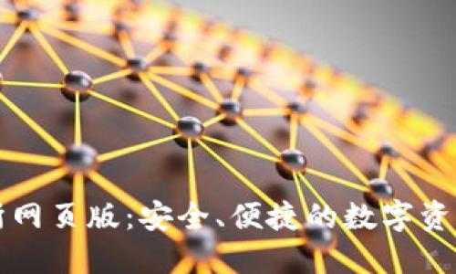 探索OK交易所网页版：安全、便捷的数字资产交易新体验