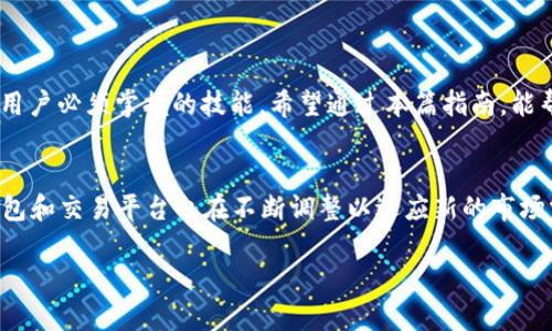   欧易提现到TP钱包的详细指南：轻松实现数字资产转移 / 

 guanjianci 欧易, TP钱包, 提现指南, 数字资产 /guanjianci 

引言：数字资产提现的必要性
在当今数字经济飞速发展的背景下，越来越多的人开始参与到数字资产的交易中。无论是投资比特币、以太坊，还是进行其他加密货币的交易，用户总会面临着资金的管理和转移问题。而提现就是其中至关重要的一环。特别是当你想要将你的数字资产从交易所转移到个人钱包中，以提高资产的安全性或进行方便的日常使用时，提现的方式显得尤为重要。

什么是欧易和TP钱包？
在开始了解如何从欧易提现到TP钱包之前，我们先了解一下这两者的基本概念。欧易（OKX）是一家知名的数字资产交易所，提供多种加密货币的交易服务，其用户群体遍布全球。而TP钱包则是一款功能丰富的数字资产钱包，支持多种主流加密货币，凭借其用户友好的界面和高安全性，获得了不少用户的青睐。

提现的重要性与优势
将数字资产从交易所提现到个人钱包，不仅可以更好地保护你的资产安全，还能更灵活地进行资产管理。提现后，你可以随时随地选择投资时机，毫不受交易所限制。此外，许多钱包还提供了更高的隐私保护，让用户的资产不易被黑客侵犯。在这种情况下，掌握提现的正确方法变得尤为重要。

欧易提现到TP钱包的步骤详解
以下是从欧易提现到TP钱包的详细步骤，确保您能顺利完成这一过程。

h4步骤一：注册并设置TP钱包/h4
在进行任何提现操作前，您需要确保自己已经成功注册并设置好TP钱包。如果您还没有TP钱包，首先您需要在应用商店下载并安装它，然后按照指引完成注册。设置完成后，确保您记录下助记词或私钥，这对于您钱包的安全至关重要。

h4步骤二：获得TP钱包地址/h4
在TP钱包中，您需要找到您的钱包地址。通常，在主界面上，您会看到“收款”或“充值”选项，点击后会显示您的钱包地址。在这里，您可以选择不同类型的加密货币，以确保您获取到的是正确的地址。

h4步骤三：登录欧易账户/h4
推出TP钱包地址后，您需要登录您的欧易账户。输入您的账号和密码，确保您的账户安全，通过二次验证（如手机验证或谷歌验证码）后，您将成功登录。

h4步骤四：选择提现/h4
登录后，找到“资产”或“钱包”栏目。您可以在这里查看当前账户下所有的数字资产。选择您想要提现的加密货币。在该币种下，您会看到“提现”或“转出”的选项。

h4步骤五：填写提现信息/h4
点击提现选项后，将出现一个填写提现信息的框。您需要输入TP钱包地址，确保无误。然后，输入您想要提现的金额。注意平台可能会对提现金额设置限制。

h4步骤六：确认信息并提交/h4
在填写完所有信息后，请仔细检查您输入的TP钱包地址和提现金额。在确认没有错误后，点击提交。此时，您可能会收到一个二次验证的提示，完成验证后提现请求就会被处理。

h4步骤七：等待到账/h4
根据网络的拥堵情况及相关处理时间，提现可能需要几分钟到几个小时不等。您可以返回TP钱包查看是否到账。若长时间没有到账，建议您查询提现记录，或联系欧易的客服咨询。

注意事项
1. **提现限额**：在进行提现操作前，务必了解您所提现的数字资产是否有最低提现要求或手续费。每个交易所都有不同的政策。
2. **地址验证**：一定要再三确认TP钱包的地址没有输入错误。加密货币的转移是不可逆的，任何错误都可能导致资金的损失。
3. **网络安全**：确保您的账号及资产安全，避免在不安全的网络环境下进行提现操作。建议在私人网络下进行交易。

总结
将资金从欧易提现到TP钱包并不是一项复杂的任务，只需遵循上述步骤并保持警觉。随着数字货币的不断愈发普及，如何高效且安全的管理投资将是每个用户必须掌握的技能。希望通过本篇指南，能帮助您轻松完成提现，并更好地管理自己的数字资产。

未来展望
随着区块链技术的不断进步，未来的提现操作可能会更加便捷与安全。诸如去中心化金融（DeFi）、NFT等新兴领域也吸引了不计其数的用户参与，不同的钱包和交易平台也在不断调整以适应新的市场需求。因此，了解基础的提现操作以及时刻关注行业动态，都是维护用户自身利益的重要措施。

希望每一位用户都能在这个数字资产的世界中不断学习和成长，安全地享受这一过程带来的丰厚回报。