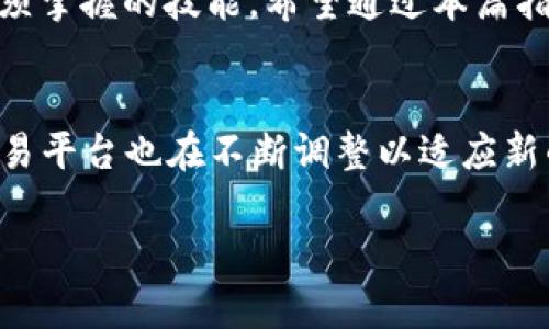   欧易提现到TP钱包的详细指南：轻松实现数字资产转移 / 

 guanjianci 欧易, TP钱包, 提现指南, 数字资产 /guanjianci 

引言：数字资产提现的必要性
在当今数字经济飞速发展的背景下，越来越多的人开始参与到数字资产的交易中。无论是投资比特币、以太坊，还是进行其他加密货币的交易，用户总会面临着资金的管理和转移问题。而提现就是其中至关重要的一环。特别是当你想要将你的数字资产从交易所转移到个人钱包中，以提高资产的安全性或进行方便的日常使用时，提现的方式显得尤为重要。

什么是欧易和TP钱包？
在开始了解如何从欧易提现到TP钱包之前，我们先了解一下这两者的基本概念。欧易（OKX）是一家知名的数字资产交易所，提供多种加密货币的交易服务，其用户群体遍布全球。而TP钱包则是一款功能丰富的数字资产钱包，支持多种主流加密货币，凭借其用户友好的界面和高安全性，获得了不少用户的青睐。

提现的重要性与优势
将数字资产从交易所提现到个人钱包，不仅可以更好地保护你的资产安全，还能更灵活地进行资产管理。提现后，你可以随时随地选择投资时机，毫不受交易所限制。此外，许多钱包还提供了更高的隐私保护，让用户的资产不易被黑客侵犯。在这种情况下，掌握提现的正确方法变得尤为重要。

欧易提现到TP钱包的步骤详解
以下是从欧易提现到TP钱包的详细步骤，确保您能顺利完成这一过程。

h4步骤一：注册并设置TP钱包/h4
在进行任何提现操作前，您需要确保自己已经成功注册并设置好TP钱包。如果您还没有TP钱包，首先您需要在应用商店下载并安装它，然后按照指引完成注册。设置完成后，确保您记录下助记词或私钥，这对于您钱包的安全至关重要。

h4步骤二：获得TP钱包地址/h4
在TP钱包中，您需要找到您的钱包地址。通常，在主界面上，您会看到“收款”或“充值”选项，点击后会显示您的钱包地址。在这里，您可以选择不同类型的加密货币，以确保您获取到的是正确的地址。

h4步骤三：登录欧易账户/h4
推出TP钱包地址后，您需要登录您的欧易账户。输入您的账号和密码，确保您的账户安全，通过二次验证（如手机验证或谷歌验证码）后，您将成功登录。

h4步骤四：选择提现/h4
登录后，找到“资产”或“钱包”栏目。您可以在这里查看当前账户下所有的数字资产。选择您想要提现的加密货币。在该币种下，您会看到“提现”或“转出”的选项。

h4步骤五：填写提现信息/h4
点击提现选项后，将出现一个填写提现信息的框。您需要输入TP钱包地址，确保无误。然后，输入您想要提现的金额。注意平台可能会对提现金额设置限制。

h4步骤六：确认信息并提交/h4
在填写完所有信息后，请仔细检查您输入的TP钱包地址和提现金额。在确认没有错误后，点击提交。此时，您可能会收到一个二次验证的提示，完成验证后提现请求就会被处理。

h4步骤七：等待到账/h4
根据网络的拥堵情况及相关处理时间，提现可能需要几分钟到几个小时不等。您可以返回TP钱包查看是否到账。若长时间没有到账，建议您查询提现记录，或联系欧易的客服咨询。

注意事项
1. **提现限额**：在进行提现操作前，务必了解您所提现的数字资产是否有最低提现要求或手续费。每个交易所都有不同的政策。
2. **地址验证**：一定要再三确认TP钱包的地址没有输入错误。加密货币的转移是不可逆的，任何错误都可能导致资金的损失。
3. **网络安全**：确保您的账号及资产安全，避免在不安全的网络环境下进行提现操作。建议在私人网络下进行交易。

总结
将资金从欧易提现到TP钱包并不是一项复杂的任务，只需遵循上述步骤并保持警觉。随着数字货币的不断愈发普及，如何高效且安全的管理投资将是每个用户必须掌握的技能。希望通过本篇指南，能帮助您轻松完成提现，并更好地管理自己的数字资产。

未来展望
随着区块链技术的不断进步，未来的提现操作可能会更加便捷与安全。诸如去中心化金融（DeFi）、NFT等新兴领域也吸引了不计其数的用户参与，不同的钱包和交易平台也在不断调整以适应新的市场需求。因此，了解基础的提现操作以及时刻关注行业动态，都是维护用户自身利益的重要措施。

希望每一位用户都能在这个数字资产的世界中不断学习和成长，安全地享受这一过程带来的丰厚回报。