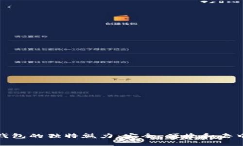 探索以太坊技术钱包的独特魅力：安全、便捷和去中心化的理想选择