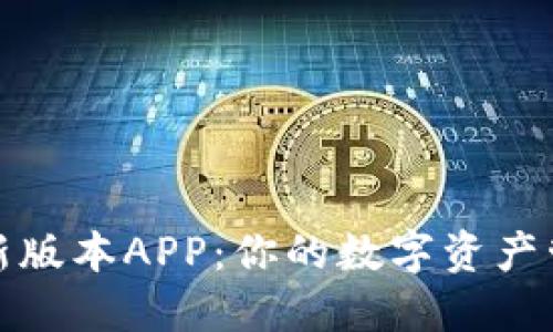 TP钱包最新版本APP：你的数字资产管理新选择