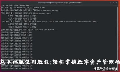 小狐狸钱包手机版使用教程：轻松掌握数字资产管理的创新之道