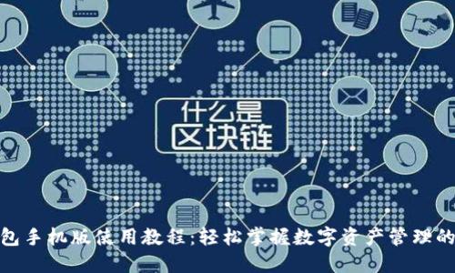 小狐狸钱包手机版使用教程：轻松掌握数字资产管理的创新之道