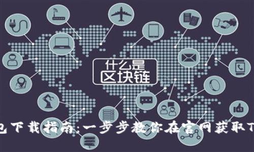 TP钱包下载指南：一步步教你在官网获取TP钱包