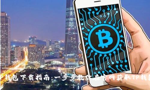 TP钱包下载指南：一步步教你在官网获取TP钱包