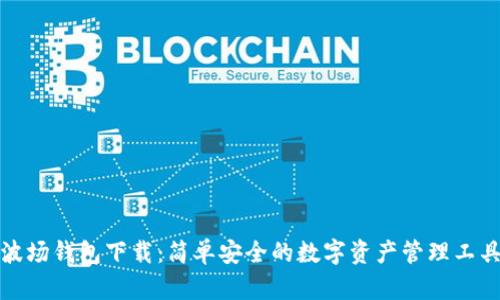 波场钱包下载：简单安全的数字资产管理工具