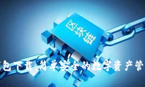波场钱包下载：简单安全的数字资产管理工具