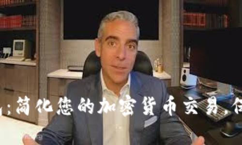 RippleTrade钱包：简化您的加密货币交易，保护您的数字资产