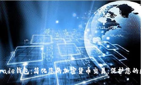 RippleTrade钱包：简化您的加密货币交易，保护您的数字资产