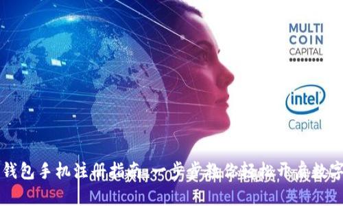 简单易懂的TP钱包手机注册指南：一步步教你轻松开启数字资产管理之旅