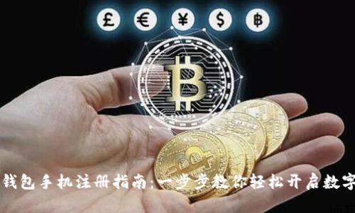 简单易懂的TP钱包手机注册指南：一步步教你轻松开启数字资产管理之旅