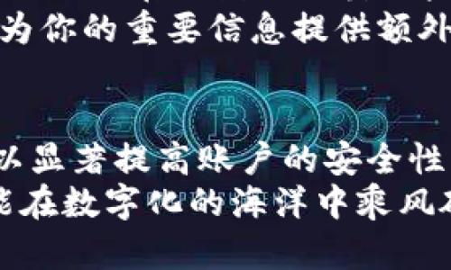   如何建立一个安全高效的钱包电子邮件？独特的步骤与技巧！ / 

 guanjianci 钱包，电子邮件，建立，安全 /guanjianci 

引言：钱包与电子邮件的结合
在数字化时代，电子邮件已成为我们生活中必不可少的工具。无论是与朋友、同事的沟通，还是在网络购物、银行交易中，电子邮件都是传递信息的重要渠道。然而，随着网络科技的发展，我们对安全性的要求也日益提升。特别是当我们谈到钱包时，安全显得尤为重要。本文将为你详细介绍如何建立一个安全高效的钱包电子邮件，帮助你更好地管理数字资产和保护个人信息。

第一步：选择可靠的电子邮件服务提供商
在建立钱包电子邮件之前，选择一个可靠的电子邮件服务提供商至关重要。市面上有很多选择，比如Gmail、Outlook、Yahoo等，然而，服务的安全性、用户体验以及存储空间等都是值得我们关注的因素。
例如，Gmail以其强大的安全性和易用性受到广泛欢迎，拥有丰富的功能和良好的生态系统，适合大多数用户。但也有一些小众服务，如ProtonMail，提供更高水平的加密服务，更适合注重隐私的用户。因此，在选择时，可以根据自己的需求做出明智的决策。

第二步：注册新账户，设定强密码
在确认服务提供商后，接下来就是注册新账户。注册过程通常非常简单，只需填写相关个人信息如姓名、出生日期和手机号码等。然而，在创建密码时，你需要格外小心。
强密码的标准包括长度（至少12位）、复杂性（包含字母、数字、符号）以及避免使用个人信息。如果可能，使用密码管理工具来生成和存储密码也是一个不错的选择。这样，不仅可以提高密码的安全性，还可以减轻你记忆的负担。

第三步：启用双重验证
在建立钱包电子邮件时，启用双重验证（2FA）可以显著提高账户的安全性。这一功能通常要求用户在输入密码后，再提供一个额外的认证信息，比如手机收到的验证码或通过身份验证器生成的动态代码。
虽然启用双重验证可能会略微增加登陆的复杂性，但它的安全性绝对值得。即使黑客获得了你的密码，只要没有第二个认证因素，他们仍然无法访问你的账户。

第四步：监控账户活动
注册完成后，要保持对账户活动的定期监控。大多数邮箱提供商都能让用户查看最近的登录记录，以及来自不明设备的访问尝试。如果你发现任何异常活动，务必立即更改密码并进行安全审查。
此外，设置警报通知也是一个很好的策略。一旦有人尝试通过新设备登录你的账户，你会想第一时间获知，从而尽早采取措施。

第五步：适当整理收件箱
在建立了钱包电子邮件账户后，组织和管理你的收件箱显得尤为重要。无论是个人邮件、工作邮件还是与钱包相关的交易记录，良好的整理可以让你快速找到所需信息。
利用文件夹或标签功能，将不同类型的邮件分类整理，可以提高效率并防止重要邮件被淹没。此外，定期清理垃圾邮件和不重要的邮件，保持收件箱的整洁也是非常重要的。

第六步：注意钓鱼攻击
随着网络欺诈手段的层出不穷，钓鱼攻击已成为用户在使用邮件过程中的一大隐患。这种攻击往往通过伪装成合法机构，从而诱骗用户提供敏感信息，如账户密码和支付信息。
为了保护你的钱包电子邮件，永远不要轻易点击不明链接或下载未知附件。如果对某封邮件的合法性存疑，可通过直接访问官方网站或拨打客服热线来确认。

第七步：定期更新安全设置
随着技术的发展，新的安全威胁不断出现，因此定期更新账户的安全设置十分必要。定期更改密码、更新双重验证方式、查看安全问题的答案等，都是确保账户安全的重要手段。
有些电子邮件服务还会提供安全检查工具，可帮助用户审查安全设置是否得当，并提出改进建议。借助这些工具，更能有效增强账户的安全性。

第八步：了解邮箱的隐私政策
大多数电子邮件提供商都会明确其隐私政策，这些政策通常描述了他们如何收集、使用、存储和保护你的信息。在注册之前，建议你好好阅读这些条款，并确保你对提供商的隐私措施感到满意。
一些公司可能会将用户数据用于广告投放，而另一些则承诺不出售用户数据。如果你对隐私要求比较严格，选择数据保护措施更好的服务商无疑是个明智的选择。

第九步：利用加密工具增强安全性
除了以上措施，利用加密工具也是进一步保护电子邮件安全的好方法。在传输敏感信息时，比如钱包交易记录、账户详细信息等，使用加密工具确保信息的安全性，可以极大地减少潜在的数据泄露风险。
比如，GPG（GNU Privacy Guard）是一种常见的电子邮件加密工具，通过公钥和私钥的模式 обеспечить 信息的安全性和私密性。在发送邮件前进行加密，可以为你的重要信息提供额外的保障。

结语：牢牢把握钱包电子邮件的安全性
在这个信息化的时代，建立一个安全高效的钱包电子邮件已成为保护隐私和资金的重要措施。通过选择合适的电子邮件服务提供商，设定强密码，启用双重验证等步骤，你可以显著提高账户的安全性。同时，定期监控账户和保持警惕也是不可忽视的环节。
在这个不断变化的网络环境中，灵活应对各种挑战，安全地管理你的钱包电子邮件，将为你的数字生活提供更强大的保障。总之，安全是一种习惯，需要我们时刻保持警醒，才能在数字化的海洋中乘风破浪。
