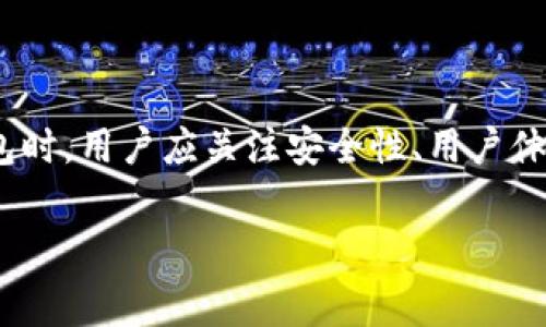 在查找货币钱包的浏览器之前，我们需要清楚货币钱包是什么，以及它在现代数字经济中的重要性。货币钱包，通常可以理解为一种数字钱包，它用于储存和管理不同类型的数字货币，比如比特币、以太坊等。用户可以通过货币钱包进行交易、转账、投资等各种操作。接下来，我们将详细探讨货币钱包的功能，以及如何找到合适的浏览器。

什么是货币钱包？
货币钱包是一种用于管理和储存数字货币的工具。它可以是软件应用、网站或者硬件设备。货币钱包的主要功能包括生成和存储私钥、发送和接收数字货币、跟踪交易记录等。用户需要了解使用钱包的小技巧，以确保资金安全。

货币钱包的类型
目前市面上有几种主要类型的货币钱包，分别是：br
1. strong热钱包//strong：即在线钱包，通常是在浏览器或应用中运行。这种钱包便于访问和使用，但因需连接互联网而相对易受攻击。br
2. strong冷钱包/strong：通常是离线设备，如硬件钱包，或者纸质钱包等。这种钱包较为安全，用于长时间保存大额数字资产。br
3. strong移动钱包/strong：通过手机应用来管理数字货币，适合频繁交易的用户。br
4. strong桌面钱包/strong：在电脑上安装的软件，相比热钱包更安全，但仍然需要定期更新以防止漏洞。

如何选择合适的货币钱包浏览器？
选择合适的货币钱包浏览器至关重要，因为这关系到用户资产的安全和使用体验。以下是一些选择标准：
ul
listrong安全性：/strong选择知名度高、用户评价良好的钱包，并确保其提供多重认证和加密技术。/li
listrong用户体验：/strong界面的友好程度、操作是否简便。一个优秀的钱包应该容易上手，适合各种用户群体。/li
listrong支持的货币种类：/strong根据自己的投资需求，选择支持多种数字货币的钱包，以便于管理不同资产。/li
listrong手续费：/strong各钱包的交易手续费可能有所不同，选择合适的能帮助用户降低交易成本。/li
/ul

浏览器如何使用货币钱包?
在现代互联网时代，很多用户倾向于使用浏览器来访问货币钱包。以浏览器作为平台，可以更方便地进行交易。下面是使用浏览器访问货币钱包的基本步骤：
ol
listrong选择钱包平台：/strong用户可以选择一些优秀的在线钱包平台，例如Coinbase、Blockchain.info等，这些平台通常会提供网页版钱包。/li
listrong注册账户：/strong按照平台的指导步骤注册账户，通常需要提供电子邮件地址，并设置安全密码。/li
listrong实名认证：/strong根据平台要求，用户可能需要进行身份验证以防止欺诈行为。/li
listrong存入资金：/strong注册完成后，用户可以通过银行转账或其他支付方式向钱包中存入数字货币。/li
listrong进行交易：/strong使用钱包中的功能进行发送、接收或兑换数字货币等交易。/li
/ol

安全注意事项
尽管数字钱包给我们带来了便利，但用户也需谨记安全问题。无论是在浏览器中还是其他平台使用货币钱包，用户都应遵循以下安全建议：
ul
listrong启用双重认证：/strong大多数钱包都允许用户启用双重认证以增加安全性。/li
listrong保持软件更新：/strong随时保持浏览器及钱包软件的更新，以获得最新的安全补丁。/li
listrong避免公共Wi-Fi：/strong公共Wi-Fi网络可能会引发安全隐患，尽量在安全的网络环境下使用数字钱包。/li
listrong定期备份：/strong定期备份钱包文件或私钥，确保在发生意外时能够找回资产。/li
/ul

未来趋势
随着区块链技术的不断进步，货币钱包将愈加智能化。我们可以预见以下几种趋势：
ul
listrong便捷性：/strong未来的钱包将会集成更多功能，比如自动化交易、资产管理等。/li
listrong安全性提升：/strong基于区块链技术，将会有更多创新的安全解决方案出现，保障用户资产安全。/li
listrong智能合约：/strong结合智能合约，用户可以通过钱包直接参与各种去中心化金融（DeFi）活动。/li
/ul

结论
总之，货币钱包在如今的数字经济中扮演着至关重要的角色。用户选择合适的浏览器来访问和管理钱包，是保证资金安全和使用体验的关键。在选择钱包时，用户应关注安全性、用户体验及多功能性。同时，随着技术的不断进步，我们应当保持开放的态度，关注未来货币钱包的发展趋势，不断提升个人的数字资产管理能力。

货币钱包, 数字货币, 钱包浏览器, 安全性/guanjianci