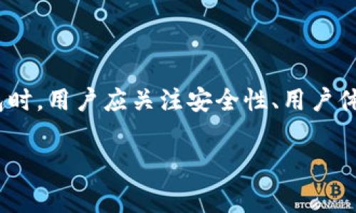 在查找货币钱包的浏览器之前，我们需要清楚货币钱包是什么，以及它在现代数字经济中的重要性。货币钱包，通常可以理解为一种数字钱包，它用于储存和管理不同类型的数字货币，比如比特币、以太坊等。用户可以通过货币钱包进行交易、转账、投资等各种操作。接下来，我们将详细探讨货币钱包的功能，以及如何找到合适的浏览器。

什么是货币钱包？
货币钱包是一种用于管理和储存数字货币的工具。它可以是软件应用、网站或者硬件设备。货币钱包的主要功能包括生成和存储私钥、发送和接收数字货币、跟踪交易记录等。用户需要了解使用钱包的小技巧，以确保资金安全。

货币钱包的类型
目前市面上有几种主要类型的货币钱包，分别是：br
1. strong热钱包//strong：即在线钱包，通常是在浏览器或应用中运行。这种钱包便于访问和使用，但因需连接互联网而相对易受攻击。br
2. strong冷钱包/strong：通常是离线设备，如硬件钱包，或者纸质钱包等。这种钱包较为安全，用于长时间保存大额数字资产。br
3. strong移动钱包/strong：通过手机应用来管理数字货币，适合频繁交易的用户。br
4. strong桌面钱包/strong：在电脑上安装的软件，相比热钱包更安全，但仍然需要定期更新以防止漏洞。

如何选择合适的货币钱包浏览器？
选择合适的货币钱包浏览器至关重要，因为这关系到用户资产的安全和使用体验。以下是一些选择标准：
ul
listrong安全性：/strong选择知名度高、用户评价良好的钱包，并确保其提供多重认证和加密技术。/li
listrong用户体验：/strong界面的友好程度、操作是否简便。一个优秀的钱包应该容易上手，适合各种用户群体。/li
listrong支持的货币种类：/strong根据自己的投资需求，选择支持多种数字货币的钱包，以便于管理不同资产。/li
listrong手续费：/strong各钱包的交易手续费可能有所不同，选择合适的能帮助用户降低交易成本。/li
/ul

浏览器如何使用货币钱包?
在现代互联网时代，很多用户倾向于使用浏览器来访问货币钱包。以浏览器作为平台，可以更方便地进行交易。下面是使用浏览器访问货币钱包的基本步骤：
ol
listrong选择钱包平台：/strong用户可以选择一些优秀的在线钱包平台，例如Coinbase、Blockchain.info等，这些平台通常会提供网页版钱包。/li
listrong注册账户：/strong按照平台的指导步骤注册账户，通常需要提供电子邮件地址，并设置安全密码。/li
listrong实名认证：/strong根据平台要求，用户可能需要进行身份验证以防止欺诈行为。/li
listrong存入资金：/strong注册完成后，用户可以通过银行转账或其他支付方式向钱包中存入数字货币。/li
listrong进行交易：/strong使用钱包中的功能进行发送、接收或兑换数字货币等交易。/li
/ol

安全注意事项
尽管数字钱包给我们带来了便利，但用户也需谨记安全问题。无论是在浏览器中还是其他平台使用货币钱包，用户都应遵循以下安全建议：
ul
listrong启用双重认证：/strong大多数钱包都允许用户启用双重认证以增加安全性。/li
listrong保持软件更新：/strong随时保持浏览器及钱包软件的更新，以获得最新的安全补丁。/li
listrong避免公共Wi-Fi：/strong公共Wi-Fi网络可能会引发安全隐患，尽量在安全的网络环境下使用数字钱包。/li
listrong定期备份：/strong定期备份钱包文件或私钥，确保在发生意外时能够找回资产。/li
/ul

未来趋势
随着区块链技术的不断进步，货币钱包将愈加智能化。我们可以预见以下几种趋势：
ul
listrong便捷性：/strong未来的钱包将会集成更多功能，比如自动化交易、资产管理等。/li
listrong安全性提升：/strong基于区块链技术，将会有更多创新的安全解决方案出现，保障用户资产安全。/li
listrong智能合约：/strong结合智能合约，用户可以通过钱包直接参与各种去中心化金融（DeFi）活动。/li
/ul

结论
总之，货币钱包在如今的数字经济中扮演着至关重要的角色。用户选择合适的浏览器来访问和管理钱包，是保证资金安全和使用体验的关键。在选择钱包时，用户应关注安全性、用户体验及多功能性。同时，随着技术的不断进步，我们应当保持开放的态度，关注未来货币钱包的发展趋势，不断提升个人的数字资产管理能力。

货币钱包, 数字货币, 钱包浏览器, 安全性/guanjianci