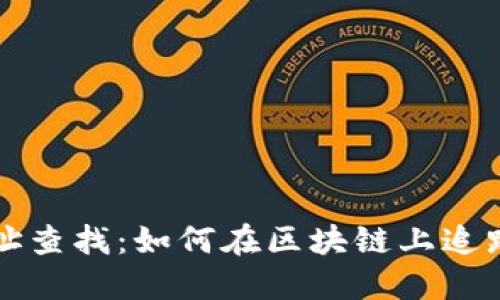 冷钱包地址查找：如何在区块链上追踪你的资产