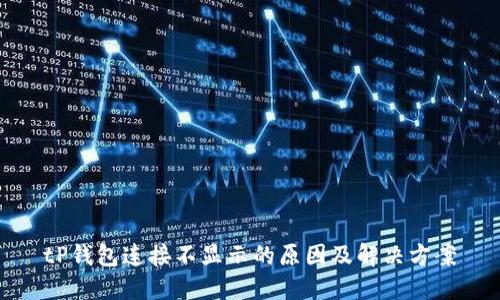 tP钱包连接不显示的原因及解决方案