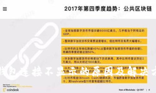 tP钱包连接不显示的原因及解决方案