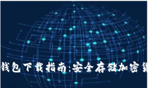 Trezor硬件钱包下载指南：安全存储加密货币的新选择