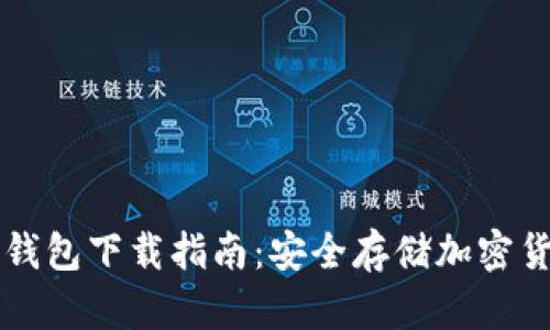 Trezor硬件钱包下载指南：安全存储加密货币的新选择