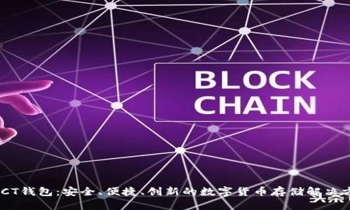 CMCT钱包：安全、便捷、创新的数字货币存储解决方案