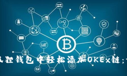 如何在小狐狸钱包中轻松添加OKEx链：一步步指南