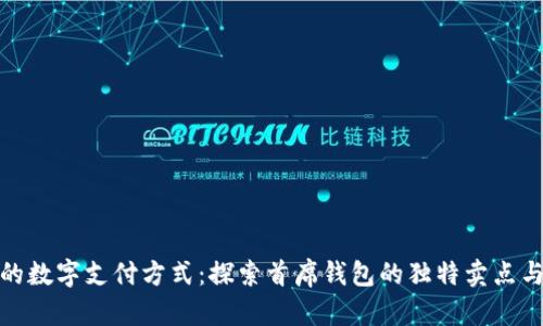 颠覆传统的数字支付方式：探索首席钱包的独特卖点与创新体验