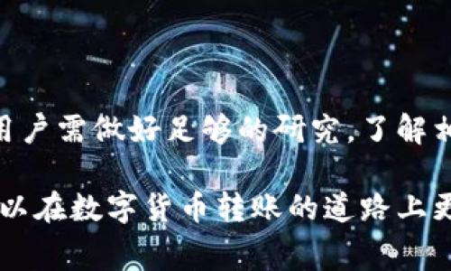在进行IM钱包与TP钱包之间的转账时，通常会涉及到手续费的问题，这是许多用户在进行交易时关心的关键因素之一。具体的手续费情况可能会因为不同的钱包应用、所用的区块链网络、交易金额等而有所不同。接下来，我们将深入探讨这一问题。

1. 什么是IM钱包和TP钱包？
IM钱包和TP钱包是目前市场上广泛使用的数字货币钱包，它们各自有着不同的特点和功能。IM钱包强调用户友好的界面和安全性，旨在让用户轻松管理自己的数字资产。而TP钱包则以其快速的交易速度和广泛的兼容性著称，支持多种主流的数字货币和区块链网络。

2. 手续费的基本概念
在数字货币的转账过程中，手续费是不可避免的。在区块链网络中，为了激励矿工或验证者确认交易，用户通常需要支付一定的费用。这笔费用会根据网络的拥堵情况、交易的复杂性、以及不同钱包平台的收费标准有所不同。

3. IM钱包与TP钱包之间的手续费
首先，我们需要确认的是IM钱包和TP钱包是否支持相互转账。一般来说，两个钱包之间的转账是可以进行的，只要它们支持相同的区块链网络或代币标准。但在实际操作中，用户可能会面临一些手续费的问题。

对于IM钱包来说，当用户从IM钱包转账到TP钱包时，可能需要支付网络手续费。这是由于转账会经过区块链网络进行处理，矿工们需要通过手续费来确认和记录这笔交易。手续费的高低取决于交易量和网络状态。

相对而言，TP钱包也会收取一定的手续费，尤其是如果用户使用特定的代币进行转账时。此外，如果用户希望在TP钱包中通过特定的功能（如即时交易、跨链转账等）进行操作，可能还会产生额外的费用。

4. 如何查询具体手续费？
用户在进行转账前，最好能够实时查询IM钱包和TP钱包各自的手续费情况。可以通过以下几种方式：
ul
    li访问各钱包的官方网站，查阅费用说明。/li
    li在钱包应用内查看转账页面，通常会在此展示预计手续费。/li
    li参加用户社区或论坛，了解其他用户的经验和建议。/li
/ul

5. 如何降低手续费？
对于希望在转账时降低手续费的用户，可以考虑以下几点建议：
ol
    li选择在网络较为空闲时进行转账，这样手续费往往比较低。/li
    li定期关注各钱包的优惠活动，有时候钱包会以事件为契机推出低手续费的转账活动。/li
    li考虑使用更高效的区块链网络，如选择低手续费的替代币进行转账。/li
/ol

6. 结论
IM钱包与TP钱包之间的转账通常会涉及一定的手续费。这些费用多是由于区块链网络的操作而产生的。因此，在进行转账之前，用户需做好足够的研究，了解相关费用，并选择最佳的时机进行交易。希望通过本文的介绍，能够帮助用户更好地管理他们的数字资产，减少不必要的费用支出。

在目前的数字货币环境中，手续费可以看作是用户在享受便利的同时需要考虑的一个重要因素。通过合理的规划与选择，用户可以在数字货币转账的道路上更加顺畅。希望每一位读者都能在IM钱包和TP钱包之间的交易中，拥有愉快的体验。