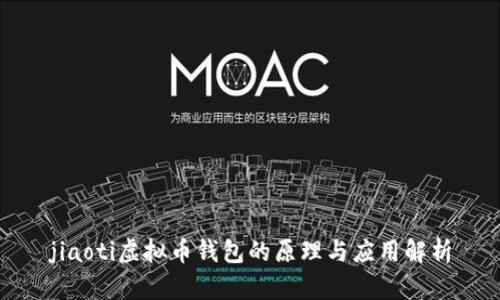 jiaoti虚拟币钱包的原理与应用解析