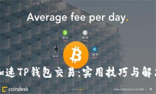 如何加速TP钱包交易：实用技巧与解决方案