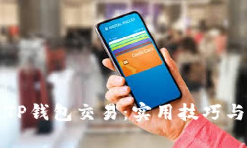 如何加速TP钱包交易：实用技巧与解决方案