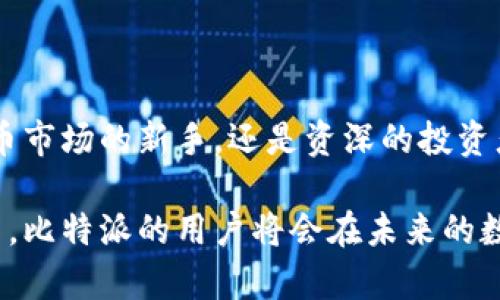 比特派（Bitpie）是一款数字资产钱包，用户可以通过它安全地存储和管理各种加密货币。若您想了解如何下载比特派钱包以及它的功能和优势，可以参考以下内容。

### 比特派下载网站是什么

比特派的官方网站是用户下载其数码钱包的最安全渠道。这个网站提供了钱包的最新版本以及相关的信息和支持。用户能在这里找到下载链接，获取用户手册，以及了解比特派的最新动态与功能更新。

比特派钱包概述

比特派是一款致力于提供安全、便捷的加密货币钱包，其核心功能在于对于各种主流数字资产的支持。用户可以保存和管理比特币、以太坊、EOS等多种加密货币。比特派不仅支持存储，还提供了交易、转账等功能，极大地方便了用户的日常操作。

下载比特派的步骤

1. 访问官网：首先，用户需要访问比特派的官方网站。在搜索引擎中搜索“比特派”，确保访问的是官方页面，避免第三方链接可能带来的风险。

2. 选择下载版本：在官网首页上，用户可以看到不同设备的下载选项。比特派支持iOS、Android以及桌面系统，用户只需根据自己的设备选择相应的版本。

3. 安装钱包：下载完成后，用户可以根据设备提示进行安装。安装过程通常简便，只需按照界面提示操作即可。在安装过程中，用户需确保网络连接畅通，以便后续更新及功能正常使用。

比特派钱包的核心功能

比特派钱包的核心功能涵盖了多种数字资产的管理。下面我们来详细探讨比特派所具备的几个显著功能：

h4安全性功能/h4
比特派非常注重用户的资产安全。它采用了多重加密技术，包括私钥加密和冷钱包技术。这意味着用户的资产即使在网络环境下也能得到较高的保护。

h4便捷的交易体验/h4
比特派支持快速交易，用户可以在几秒钟内完成币种的转移和兑换。无论是日常的小额支付还是大宗交易，比特派都能提供稳定可靠的服务，为用户降低交易成本。

h4丰富的资产支持/h4
比特派不仅支持主流的比特币、以太坊等资产，还不断更新更多数字货币的支持。用户可以方便地将多种数字资产集中管理，大大提高了资产管理的效率。

比特派的创新点

在数字货币迅速发展的今天，比特派不断创新，以满足用户日益增长的需求。以下是比特派的一些创新点：

h4用户友好的界面设计/h4
比特派的界面设计非常，方便用户进行操作。新手用户也能迅速上手，进行简单的币种存储和交易。同时，应用内置的指导帮助决定钱包中复杂的功能，确保每一种操作都能顺利完成。

h4社区互动功能/h4
比特派建立了良好的社区氛围。用户除了可以进行资产管理，还能在社区中分享交易经验和市场信息。这样的互动促进了用户的粘性，也为比特派的生态发展提供了动力。

h4多元化的服务扩展/h4
除了基础的钱包功能，比特派还提供了一系列增值服务，如借贷、抵押等。这使得用户能够利用自己闲置的资产进行更多的投资操作，提升了资产的使用效率。

选择比特派的理由

对于希望进入数字货币市场的用户而言，比特派提供了一个安全而便捷的选择。选择比特派的原因有很多，这里罗列几个重要的考虑：

h4安全可靠/h4
比特派严谨的安全机制确保用户的资金不会遭受黑客攻击或其他风险，这对于每一位数字资产投资者来说都是至关重要的。

h4简单易用/h4
即使您是加密货币的新手，比特派的友好界面和直观的操作步骤也能帮助您快速熟悉钱包的使用。

h4强大的技术支持/h4
比特派背后有专业的技术团队，时刻关注市场动向并进行技术更新与功能扩展，确保用户体验和安全性不断提升。

如何保护您的比特派钱包

尽管比特派提供了高级别的安全性，但用户仍需采取一些额外的措施来保护自己的资产：

h4定期更新/h4
保持钱包应用程序的更新是确保安全的基本步骤。更新版本不仅包含安全补丁，还可能包含新功能，提升用户体验。

h4使用强密码/h4
在设置比特派钱包时，务必选择一个强密码，避免使用容易被猜测的密码。一个强密码应包含字母、数字和特殊符号的组合，并且长度应在12个字符以上。

h4备份私钥/h4
用户应定期备份自己的私钥，并将路径保存在安全的地方。私钥是您控制钱包中资产的唯一凭证，丢失后无法找回资金。

总结

比特派不仅是一款功能丰富的数字资产钱包，它的创新性、安全保障和用户体验都在行业内处于领先地位。无论您是初入数字货币市场的新手，还是资深的投资者，比特派都能为您提供最优质的服务。下载比特派的步骤简单方便，用户只需按照上述步骤，即可轻松开启数字资产的管理之旅。

无论是在币圈的投资还是日常的资金管理，比特派都将是未来数字资产管理的得力助手。通过持续的技术革新和良好的社区氛围，比特派的用户将会在未来的数字经济中获得更多的机会和可能性。