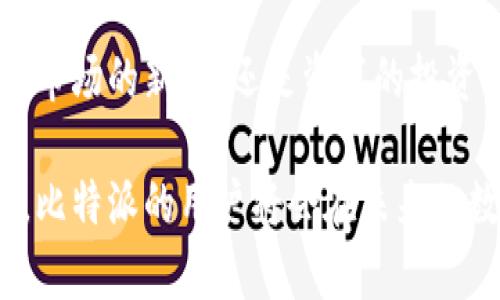 比特派（Bitpie）是一款数字资产钱包，用户可以通过它安全地存储和管理各种加密货币。若您想了解如何下载比特派钱包以及它的功能和优势，可以参考以下内容。

### 比特派下载网站是什么

比特派的官方网站是用户下载其数码钱包的最安全渠道。这个网站提供了钱包的最新版本以及相关的信息和支持。用户能在这里找到下载链接，获取用户手册，以及了解比特派的最新动态与功能更新。

比特派钱包概述

比特派是一款致力于提供安全、便捷的加密货币钱包，其核心功能在于对于各种主流数字资产的支持。用户可以保存和管理比特币、以太坊、EOS等多种加密货币。比特派不仅支持存储，还提供了交易、转账等功能，极大地方便了用户的日常操作。

下载比特派的步骤

1. 访问官网：首先，用户需要访问比特派的官方网站。在搜索引擎中搜索“比特派”，确保访问的是官方页面，避免第三方链接可能带来的风险。

2. 选择下载版本：在官网首页上，用户可以看到不同设备的下载选项。比特派支持iOS、Android以及桌面系统，用户只需根据自己的设备选择相应的版本。

3. 安装钱包：下载完成后，用户可以根据设备提示进行安装。安装过程通常简便，只需按照界面提示操作即可。在安装过程中，用户需确保网络连接畅通，以便后续更新及功能正常使用。

比特派钱包的核心功能

比特派钱包的核心功能涵盖了多种数字资产的管理。下面我们来详细探讨比特派所具备的几个显著功能：

h4安全性功能/h4
比特派非常注重用户的资产安全。它采用了多重加密技术，包括私钥加密和冷钱包技术。这意味着用户的资产即使在网络环境下也能得到较高的保护。

h4便捷的交易体验/h4
比特派支持快速交易，用户可以在几秒钟内完成币种的转移和兑换。无论是日常的小额支付还是大宗交易，比特派都能提供稳定可靠的服务，为用户降低交易成本。

h4丰富的资产支持/h4
比特派不仅支持主流的比特币、以太坊等资产，还不断更新更多数字货币的支持。用户可以方便地将多种数字资产集中管理，大大提高了资产管理的效率。

比特派的创新点

在数字货币迅速发展的今天，比特派不断创新，以满足用户日益增长的需求。以下是比特派的一些创新点：

h4用户友好的界面设计/h4
比特派的界面设计非常，方便用户进行操作。新手用户也能迅速上手，进行简单的币种存储和交易。同时，应用内置的指导帮助决定钱包中复杂的功能，确保每一种操作都能顺利完成。

h4社区互动功能/h4
比特派建立了良好的社区氛围。用户除了可以进行资产管理，还能在社区中分享交易经验和市场信息。这样的互动促进了用户的粘性，也为比特派的生态发展提供了动力。

h4多元化的服务扩展/h4
除了基础的钱包功能，比特派还提供了一系列增值服务，如借贷、抵押等。这使得用户能够利用自己闲置的资产进行更多的投资操作，提升了资产的使用效率。

选择比特派的理由

对于希望进入数字货币市场的用户而言，比特派提供了一个安全而便捷的选择。选择比特派的原因有很多，这里罗列几个重要的考虑：

h4安全可靠/h4
比特派严谨的安全机制确保用户的资金不会遭受黑客攻击或其他风险，这对于每一位数字资产投资者来说都是至关重要的。

h4简单易用/h4
即使您是加密货币的新手，比特派的友好界面和直观的操作步骤也能帮助您快速熟悉钱包的使用。

h4强大的技术支持/h4
比特派背后有专业的技术团队，时刻关注市场动向并进行技术更新与功能扩展，确保用户体验和安全性不断提升。

如何保护您的比特派钱包

尽管比特派提供了高级别的安全性，但用户仍需采取一些额外的措施来保护自己的资产：

h4定期更新/h4
保持钱包应用程序的更新是确保安全的基本步骤。更新版本不仅包含安全补丁，还可能包含新功能，提升用户体验。

h4使用强密码/h4
在设置比特派钱包时，务必选择一个强密码，避免使用容易被猜测的密码。一个强密码应包含字母、数字和特殊符号的组合，并且长度应在12个字符以上。

h4备份私钥/h4
用户应定期备份自己的私钥，并将路径保存在安全的地方。私钥是您控制钱包中资产的唯一凭证，丢失后无法找回资金。

总结

比特派不仅是一款功能丰富的数字资产钱包，它的创新性、安全保障和用户体验都在行业内处于领先地位。无论您是初入数字货币市场的新手，还是资深的投资者，比特派都能为您提供最优质的服务。下载比特派的步骤简单方便，用户只需按照上述步骤，即可轻松开启数字资产的管理之旅。

无论是在币圈的投资还是日常的资金管理，比特派都将是未来数字资产管理的得力助手。通过持续的技术革新和良好的社区氛围，比特派的用户将会在未来的数字经济中获得更多的机会和可能性。