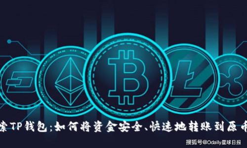 探索TP钱包：如何将资金安全、快速地转账到原币种