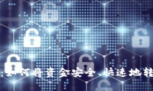 探索TP钱包：如何将资金安全、快速地转账到原币种