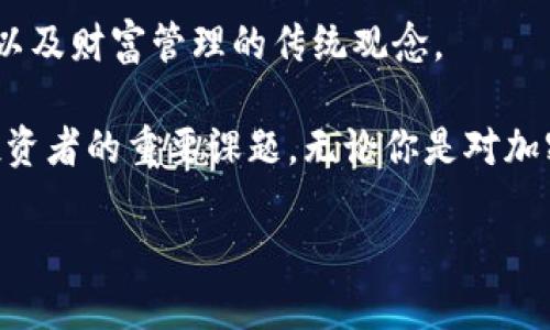 在这个迅速发展的数字时代，数字加密货币日益成为一种新兴的金融工具。它不仅仅是简单的电子货币，更在某种程度上重塑了我们对传统货币和金融系统的理解。以下是对数字加密货币的详细介绍和分析。

什么是数字加密货币？

数字加密货币是一种利用密码学技术来保证交易安全、控制新单位的生成以及验证资产转移的数字或虚拟货币。其基础技术是区块链，这是一种分布式账本技术，能够在去中心化的网络中记录所有交易。同时，加密货币不是由中央银行或政府发行的，因此也被称为去中心化的货币。

数字加密货币的工作原理

数字加密货币的工作原理可以通过几个关键概念来理解。首先，这些货币依赖于区块链技术。区块链是一个由一系列按时间顺序排列的区块组成的数据库，每一个区块都包含一些交易数据。当一个新的交易被生成时，它会被打包成一个区块，并与前一个区块连接，从而形成一个链条。这种结构不仅保障了数据的安全性，而且增强了其透明性。

为了确保网络的安全，很多数字加密货币使用了“挖矿”机制。矿工通过解决复杂的数学难题来验证交易并将其加入区块链中，作为回报，他们会获得新生成的加密货币。这种激励机制确保了网络的稳定性与安全性，防止不法分子的恶意攻击。

数字加密货币的优点

数字加密货币有许多显著的优点。例如，它们通常具有较低的交易费用。由于不需要中央机构或银行来处理交易，费用通常比传统银行系统低。此外，加密货币的交易过程更加迅速。用户可以在几分钟内完成全球范围内的汇款，而不必经历传统银行的漫长处理时间。

另一个重要的优势是金融隐私。在传统金融系统中，用户的交易记录往往受到监管，这可能引发隐私泄露的问题。而使用数字加密货币进行交易时，用户的身份通常会被隐藏，提供了更高的隐私保护。

数字加密货币的缺点

然而，数字加密货币也并非没有缺点。首先，由于缺乏监管，很多加密货币交易平台存在安全隐患，出现盗窃、欺诈等事件的风险相对较高。此外，加密货币市场的波动性极大，价格可能在短时间内发生剧烈变化。这种高风险性让很多投资者却步。

还有一个问题是可扩展性。随着用户数量的增加，网络可能会面临处理大量交易的挑战，这可能导致交易延时和费用增加。因此，如何提高交易处理速度和降低手续费，提高网络的可扩展性，成了行业内的一个重要课题。

主要的数字加密货币

在众多数字加密货币中，比特币（Bitcoin）无疑是最为知名的。比特币于2009年由一位化名中本聪（Satoshi Nakamoto）的人士创建。其设计初衷是为了创建一种去中心化的电子货币，用于在线支付和价值保存。

而除了比特币，Ethereum（以太坊）也是一个非常重要的项目。它不仅是数字货币，还是一个可以构建智能合约的平台，这使得开发者能够创建去中心化应用程序（DApps）。正是因为这个创新的功能，以太坊吸引了众多开发者和投资者。

如何获取数字加密货币

用户获取数字加密货币的方法有很多。最常见的是通过交易所购买，用户可以将法币（如美元、人民币）兑换为加密货币。此外，还有一些用户选择通过挖矿的方式来获得加密货币，尤其是在比特币兴起初期，它的挖矿难度相对较低，成本也更低。

在某些情况下，用户还可以通过参与加密货币的空投（Airdrop）来获得免费代币。项目方通常通过这种方式来推广自己的货币，吸引更多的用户关注和参与。

投资数字加密货币的注意事项

如果你考虑投资数字加密货币，务必要谨慎。市场波动剧烈，可能在短时间内出现巨大的损失。建议投资者在做出决策前，进行充分的研究和风险评估。了解你所投资的数字货币的背景、团队、技术以及市场动态是非常重要的。

同时，选择合适的交易所也至关重要。确保交易平台的安全性、合规性和用户评价，也可以有效降低风险。

未来的发展趋势

数字加密货币的未来充满潜力。越来越多的企业和机构开始接受加密货币作为支付手段。此前，许多大型企业（如特斯拉、PayPal等）已开始支持比特币的支付功能，显示出市场的广泛认可。

	此外，中央银行数字货币（CBDC）的出现也为数字加密货币的发展注入了新鲜血液。世界各国的中央银行纷纷开始研究和试点CBDC，既是对加密货币市场的回应，也是对传统金融体系的创新探索。CBDC可能改变支付方式、货币流通及政策执行等多个方面，推动整个金融行业的变革。

总结

数字加密货币作为一种新兴的金融工具，正在引领全球经济的变革。尽管其优缺点并存，但不可否认的是，它正以惊人的速度改变着我们对价值交换、支付以及财富管理的传统观念。

在此背景下，作为普通用户，我们需要对数字加密货币有一个全面的认识。考虑到它的未来趋势及自身的风险承受能力，理性投资，资产配置，将成为每位投资者的重要课题。无论你是对加密货币充满期待还是有所保留，知识的积累和理性的判断，总会帮助你更好地应对这一波数字货币浪潮。

数字加密货币：未来金融的innovation