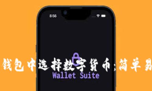 如何在TP钱包中选择数字货币：简单易懂的指南