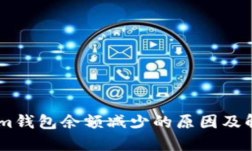 token.im钱包余额减少的原因及解决方案