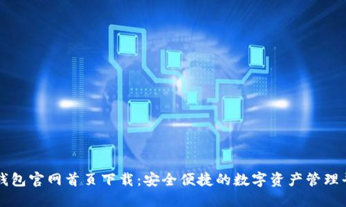 TP钱包官网首页下载：安全便捷的数字资产管理平台