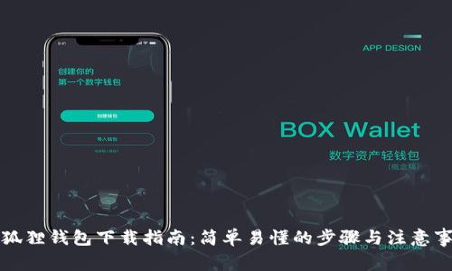 小狐狸钱包下载指南：简单易懂的步骤与注意事项