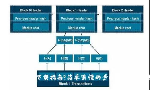小狐狸钱包下载指南：简单易懂的步骤与注意事项