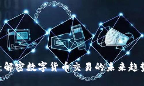 币币HT：解密数字货币交易的未来趋势与潜力