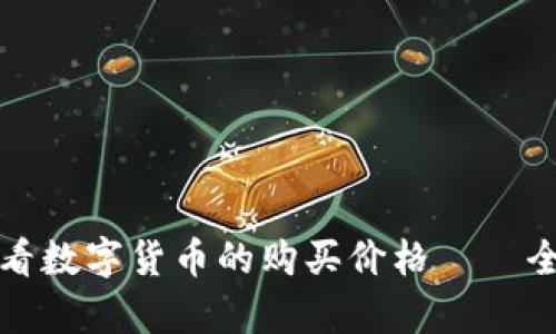 如何通过TP钱包查看数字货币的购买价格——全面解析与实用技巧