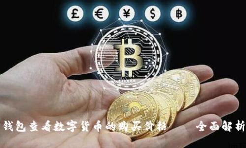 如何通过TP钱包查看数字货币的购买价格——全面解析与实用技巧