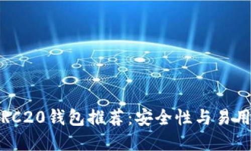 2023年最佳ERC20钱包推荐：安全性与易用性的完美结合