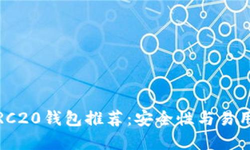 2023年最佳ERC20钱包推荐：安全性与易用性的完美结合